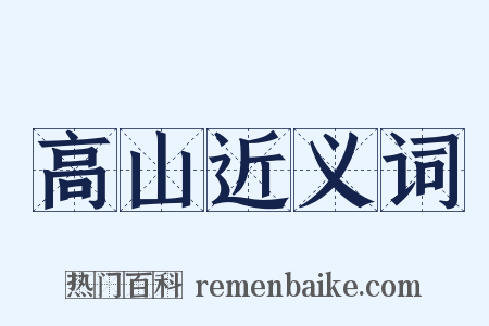 高山近义词是什么意思的图片